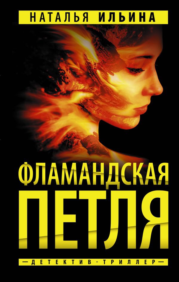 В «АСТ» вышел роман Натальи Ильиной «Фламандская петля»