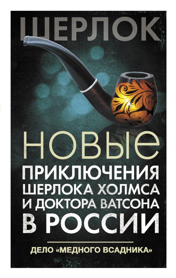 Вышла новая книга про Холмса и Ватсона в России — итог четвертого проекта «Соавторство»