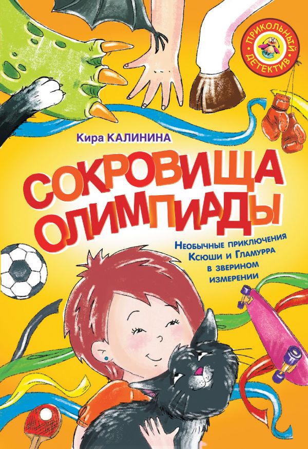В серии «Прикольный детектив» вышла детская книга Киры Калининой