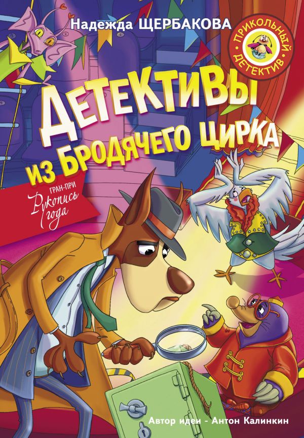 Вышла дебютная книга Надежды Щербаковой «Детективы из Бродячего цирка»