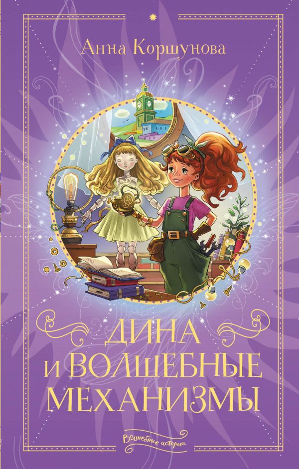 Вышла дебютная книга Анны Коршуновой «Дина и волшебные механизмы»