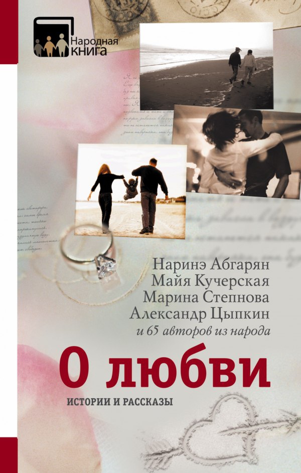 Рассказы выпускников курсов «Мастер текста» изданы в сборнике «О любви»