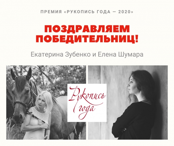 Елена Шумара и Екатерина Зубенко награждены премией «Рукопись года — 2020»