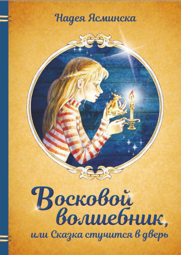Книга нашей выпускницы Надеи Ясминска издана в Беларуси
