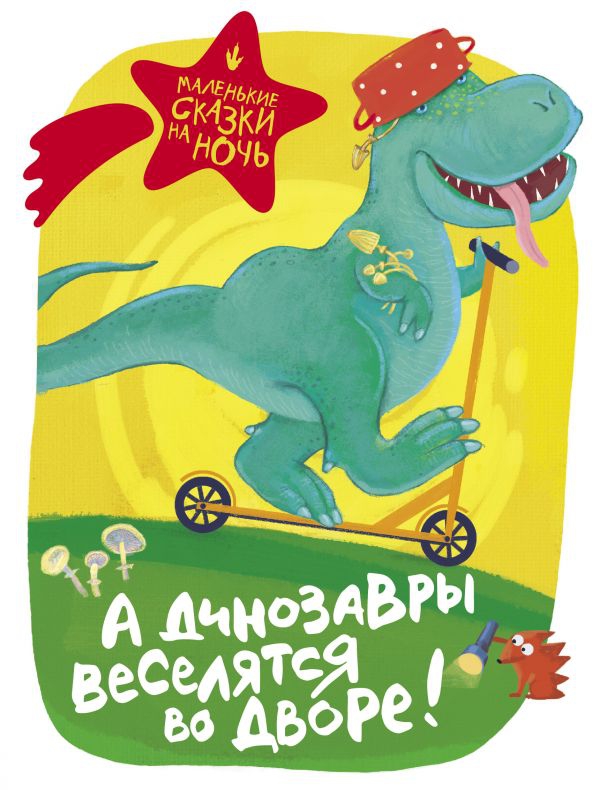 В сборнике «А динозавры веселятся во дворе!» вышли рассказы наших выпускниц