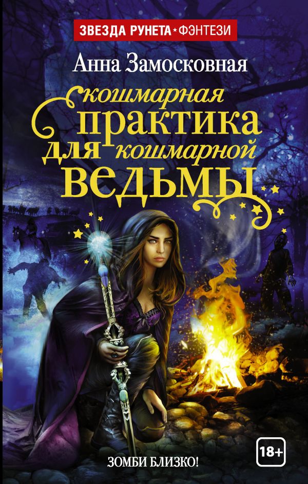 Вышла дебютная книга Анны Замосковной «Кошмарная практика для кошмарной ведьмы»