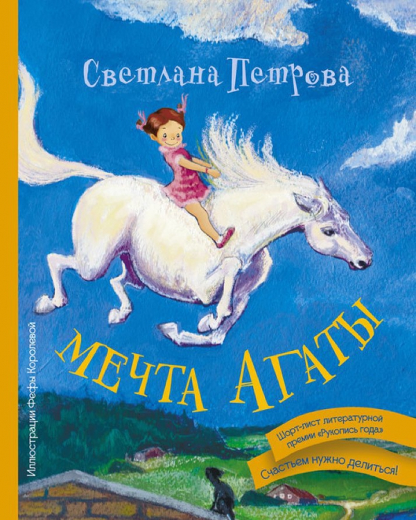 Вышла книга Светланы Петровой «Мечта Агаты»