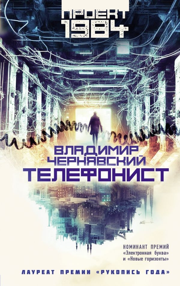 Вышел роман Владимира Чернявского «Телефонист»