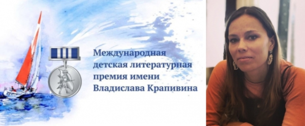Ольга Замятина получила премию имени В. П. Крапивина