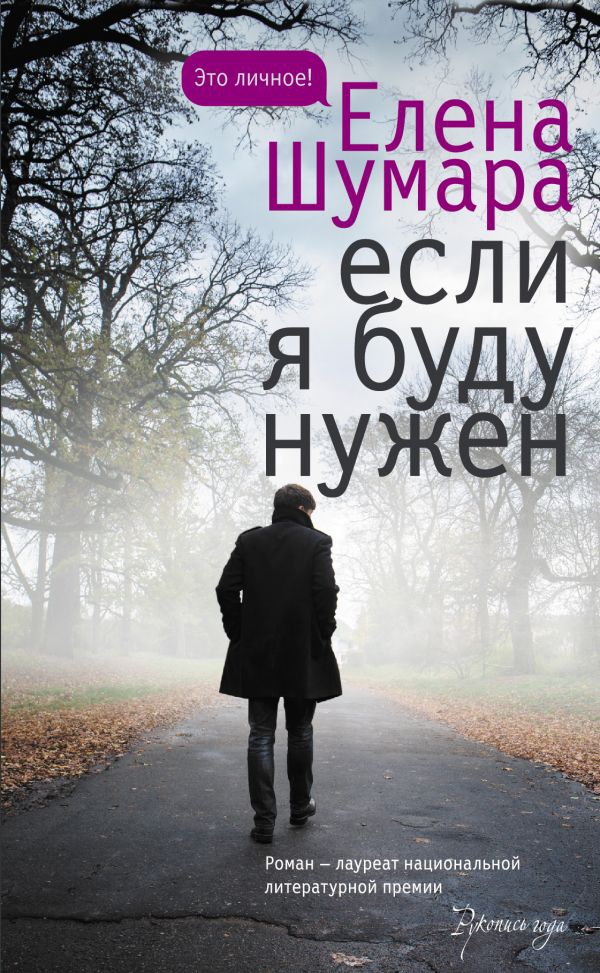 Вышла дебютная авторская книга Елены Шумары «Если я буду нужен»