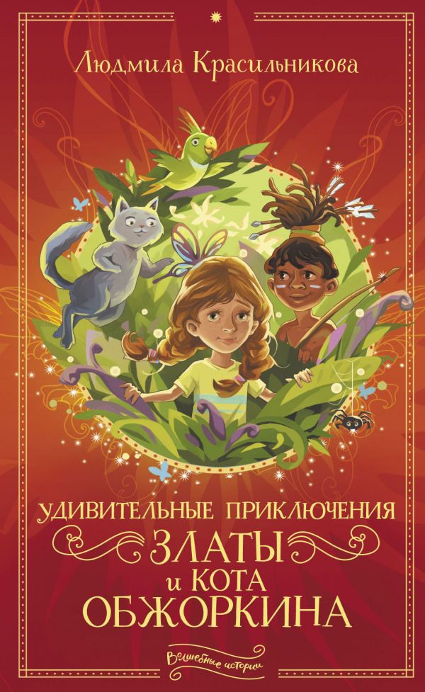 Вышла дебютная детская книга Людмилы Красильниковой