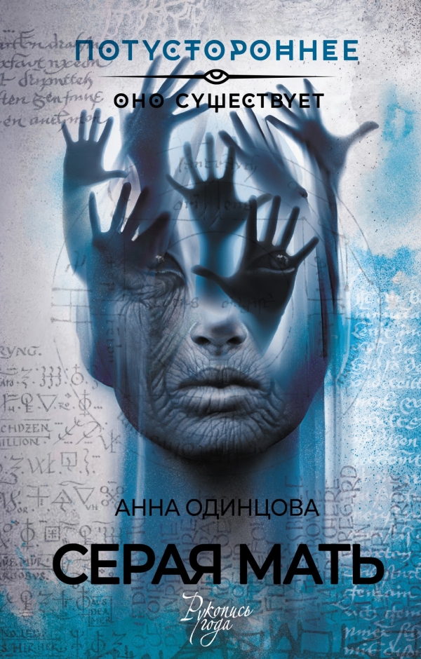 В «Астрель-СПб» издан триллер Анны Одинцовой «Серая мать»