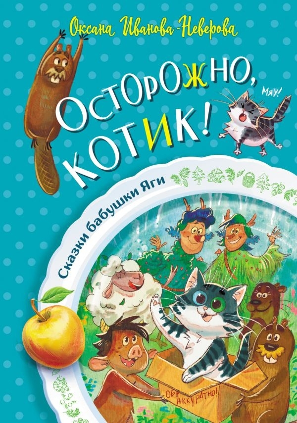 Вышла детская сказка Оксаны Ивановой-Неверовой «Осторожно, котик!»