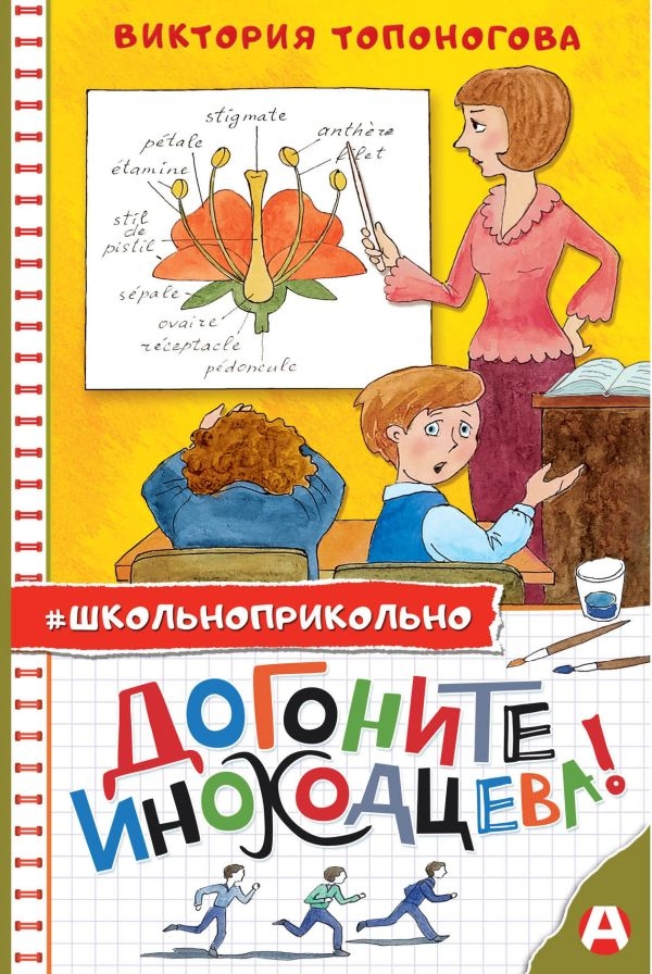 Новая книга Виктории Топоноговой «Догоните Иноходцева!» — уже в продаже