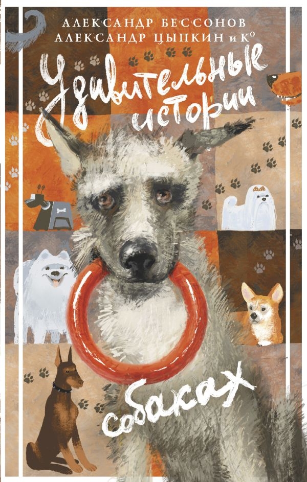«Удивительные истории о собаках» — сборник по итогам седьмого проекта «Соавторство»