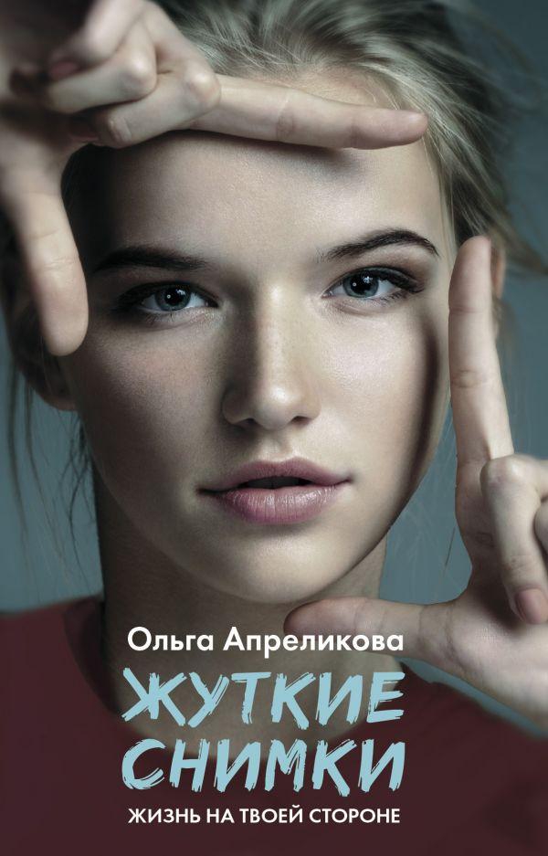 В «Астрель-СПБ» издана книга Ольги Апреликовой «Жуткие снимки»