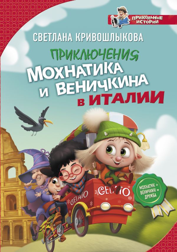 Вышла вторая книга Светланы Кривошлыковой про Мохнатика и Веничкина