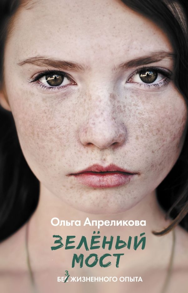 Издана вторая книга Ольги Апреликовой — «Зелёный мост»