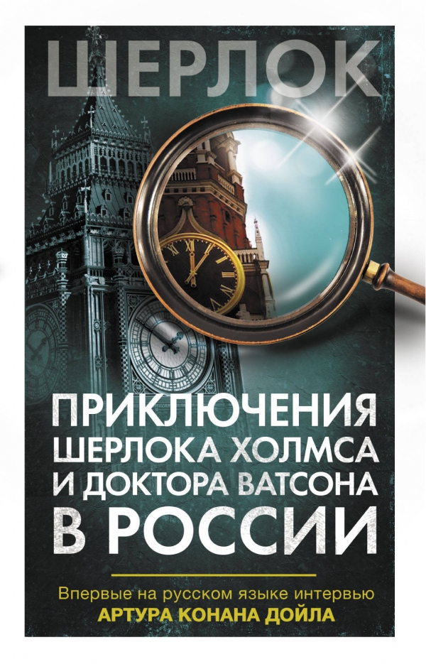 По итогам проекта «Соавторство» вышла книга о Шерлоке Холмсе в России