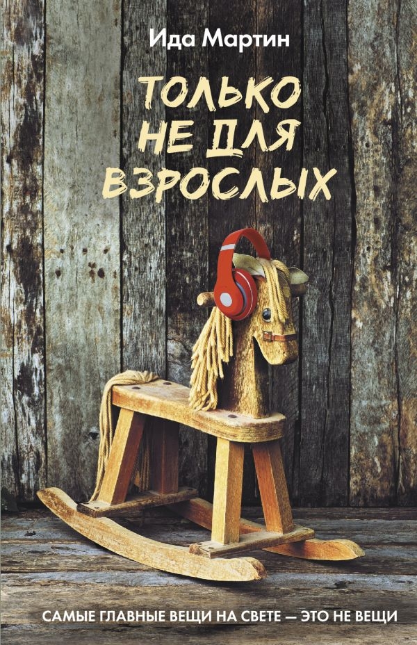 В «Астрель-СПб» вышла шестая авторская книга Иды Мартин