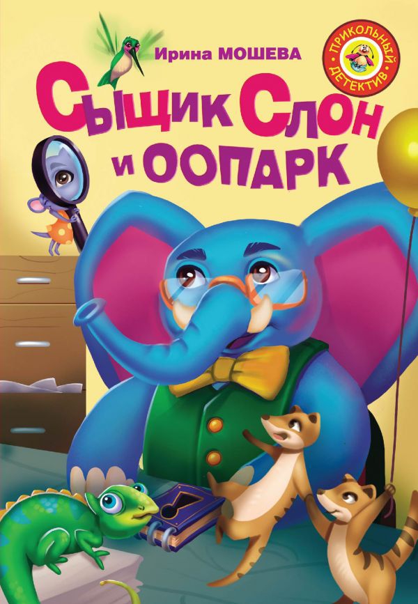 Вышел «прикольный детектив» Ирины Мошевой «Сыщик Слон и ООПАРК»