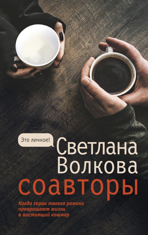 В «Астрель-СПб» издана новая книга Светланы Волковой «Соавторы»