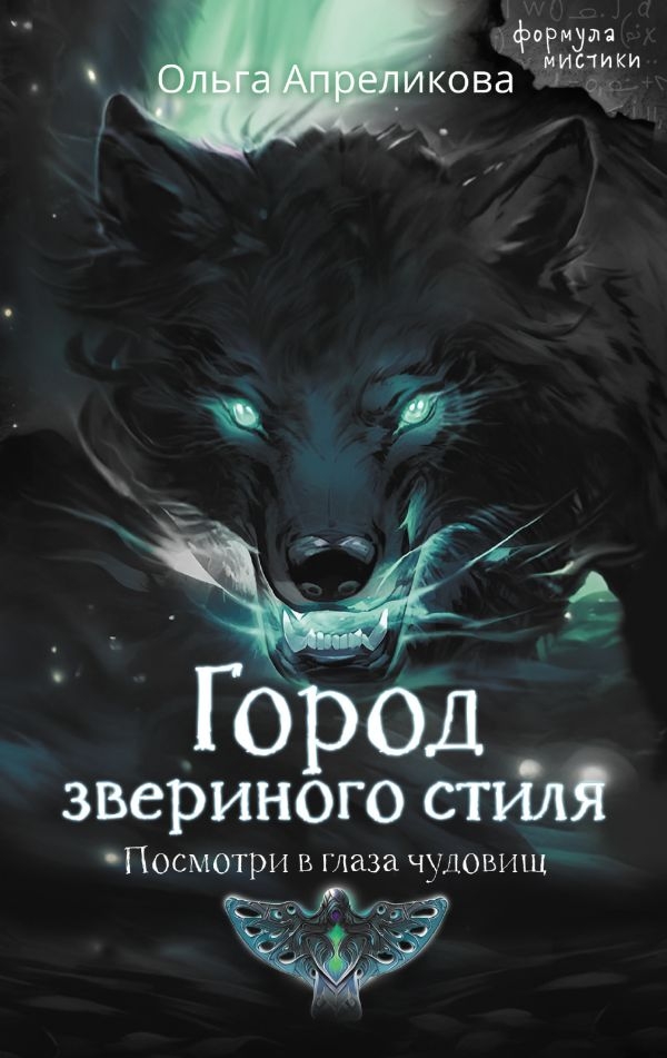 Вышла новая книга Ольги Апреликовой — «Город звериного стиля»