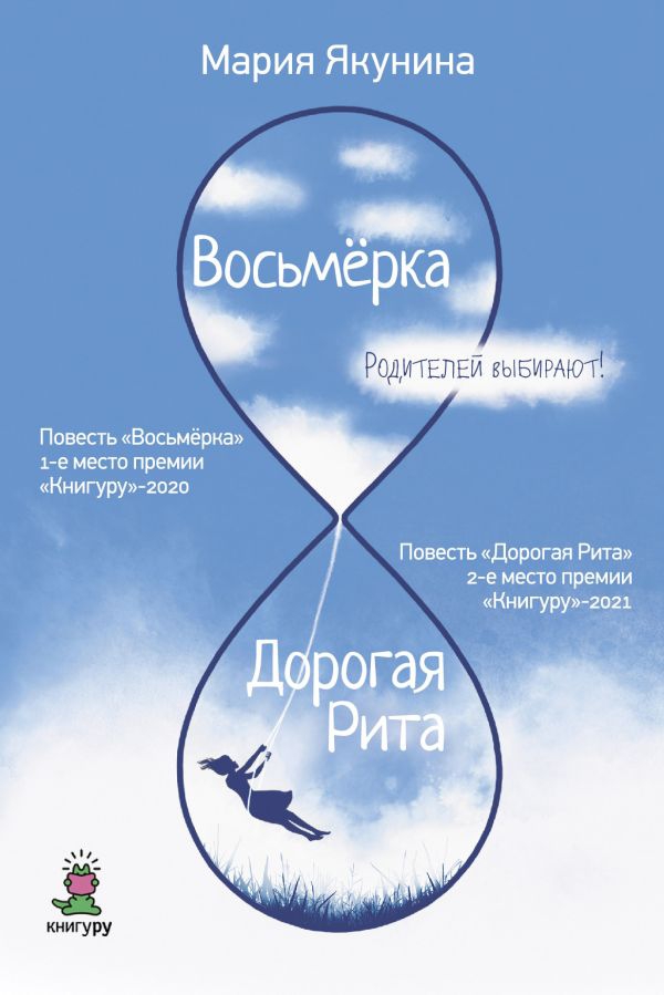 Изданы повести нашей выпускницы Марии Якуниной — «Восьмёрка» и «Дорогая Рита»