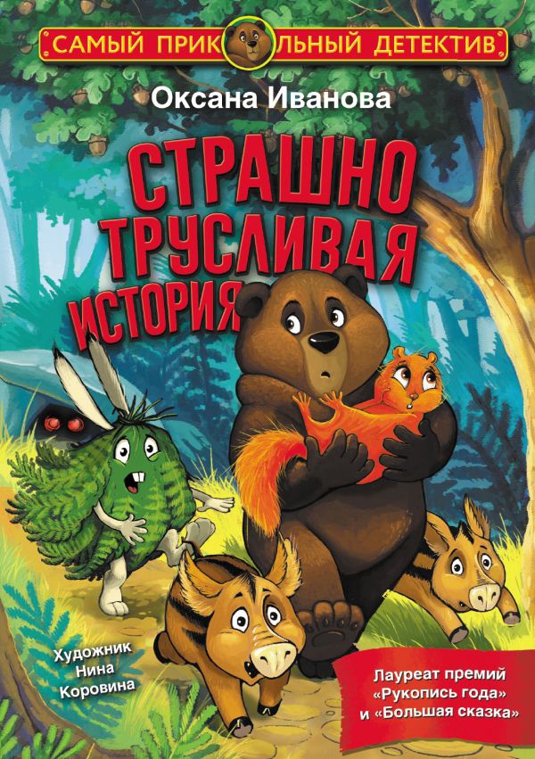 Новая детская книга Оксаны Ивановой издана в «Астрель-СПб»