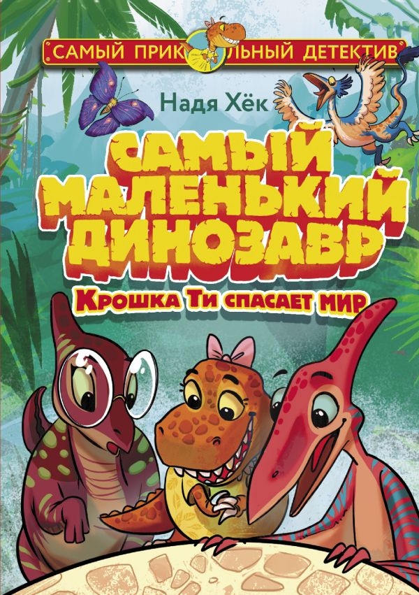 Переиздана детская повесть Нади Хёк «Самый маленький динозавр»