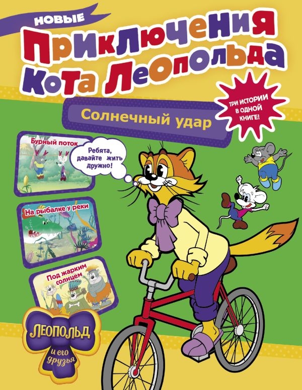Евгения Коннова написала про кота Леопольда