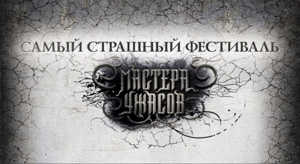 Дмитрий Карманов — лауреат премии «Мастера ужасов»