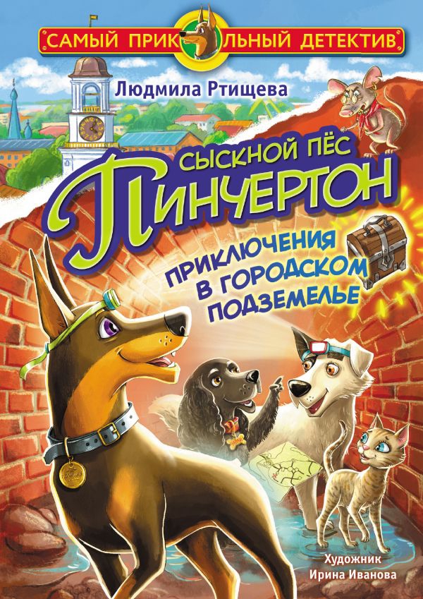 Вышла детская книга «Сыскной пёс Пинчертон» Людмилы Ртищевой