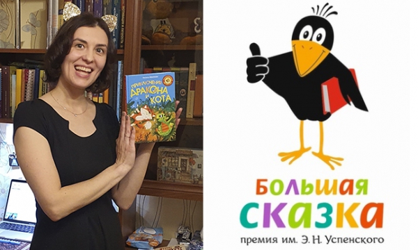 Оксана Иванова заняла третье место на премии «Большая сказка»